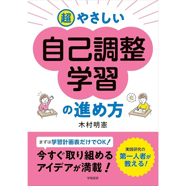 教師のための「自己調整学習」ガイドブック 習得・探究・創造による